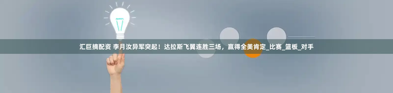 汇巨摘配资 李月汝异军突起！达拉斯飞翼连胜三场，赢得全美肯定_比赛_篮板_对手