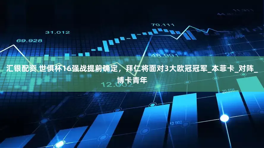 汇银配资 世俱杯16强战提前确定，拜仁将面对3大欧冠冠军_本菲卡_对阵_博卡青年