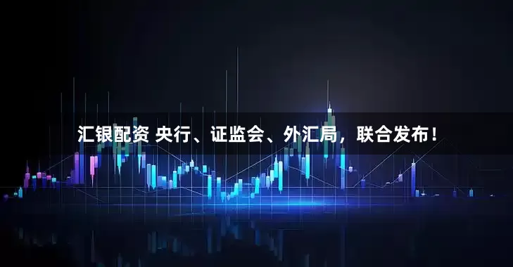 汇银配资 央行、证监会、外汇局，联合发布！