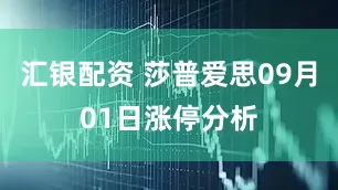 汇银配资 莎普爱思09月01日涨停分析